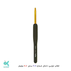 قلاب بافتنی تولیپ دسته ذغالی
