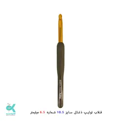 قلاب بافتنی تولیپ دسته ذغالی
