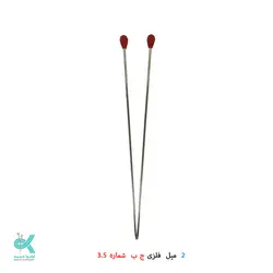 دو میل بافتنی بلند استیل ج _ ب