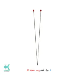 دو میل بافتنی بلند استیل ج _ ب