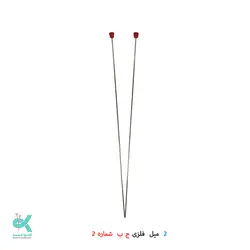 دو میل بافتنی بلند استیل ج _ ب