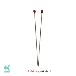 دو میل بافتنی بلند استیل ج _ ب