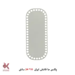 کفی پلکسی جا قاشقی ایرانی سایز 10*24