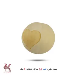مهره خام طرحدار 1.5 سانتی