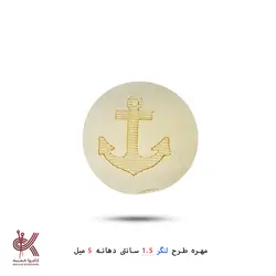 مهره خام طرحدار 1.5 سانتی
