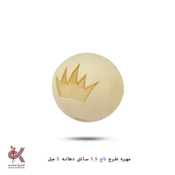 مهره خام طرحدار 1.5 سانتی