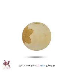 مهره خام طرحدار 1.5 سانتی