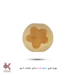 مهره خام طرحدار 1.5 سانتی