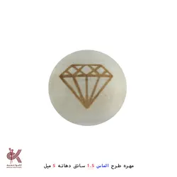 مهره خام طرحدار 1.5 سانتی