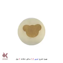 مهره خام طرحدار 1.5 سانتی