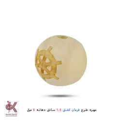 مهره خام طرحدار 1.5 سانتی