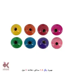 مهره رنگی 1.5سانتی