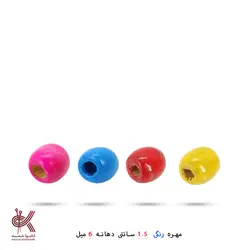 مهره رنگی 1.5سانتی