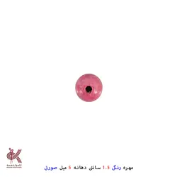 مهره رنگی 1.5سانتی