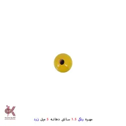 مهره رنگی 1.5سانتی