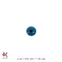 مهره رنگی 1.5سانتی