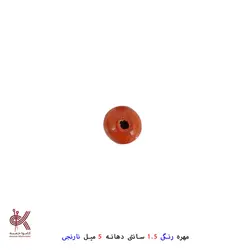 مهره رنگی 1.5سانتی