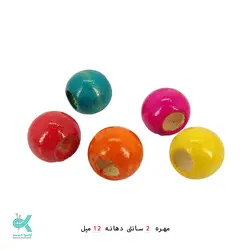 مهره رنگی 2 سانتی