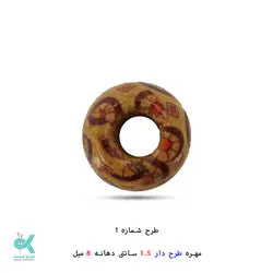 مهره طرح دار