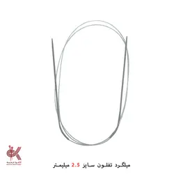 میل گرد بافتنی تفلون 120 سانتی