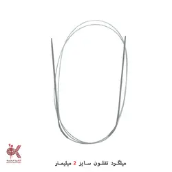 میل گرد بافتنی تفلون 120 سانتی