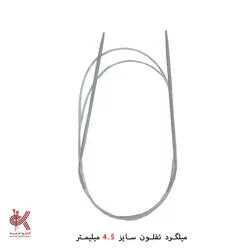 میل گرد بافتنی تفلون 120 سانتی