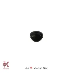 پوزه _ بینی عروسک - 15 میل