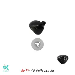 پوزه _ بینی عروسک - واشردار 15 میل
