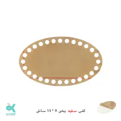 کفی پلکسی خارجی - بیضی سفید - 9*15 سانت