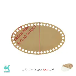 کفی پلکسی خارجی - بیضی سفید - 12*20 سانت