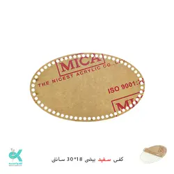 کفی پلکسی خارجی - بیضی سفید - 18*30 سانت