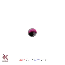 چشم عروسک متحرک (جفتی) - 18 میل, صورتی