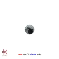 چشم عروسک متحرک (جفتی) - 18 میل, سفید