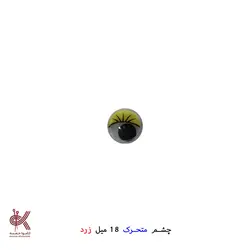 چشم عروسک متحرک (جفتی) - 18 میل, زرد