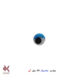 چشم عروسک متحرک (جفتی) - 20 میل, آبی