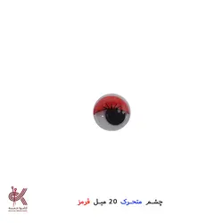چشم عروسک متحرک (جفتی) - 20 میل, قرمز