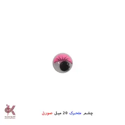 چشم عروسک متحرک (جفتی) - 20 میل, صورتی