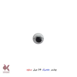 چشم عروسک متحرک (جفتی) - 20 میل, سفید