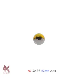 چشم عروسک متحرک (جفتی) - 20 میل, زرد