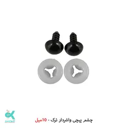 چشم واشردار ، پیچی (جفتی) - واشردار 10 میل