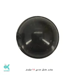 چشم عدسی عروسک (جفتی) - 12 میلی متر