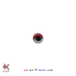 چشم عروسک متحرک (جفتی) - 18 میل, قرمز