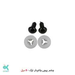 چشم واشردار ، پیچی (جفتی) - واشردار 8 میل