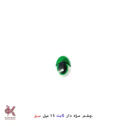 چشم عروسک ثابت(جفتی) - سبز
