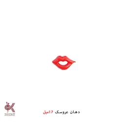 دهان عروسک(جفتی) - 17 میل