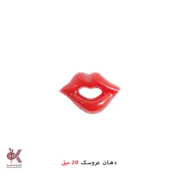 دهان عروسک(جفتی) - 20 میل