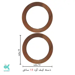 دسته کیف ام دی اف - گرد 13 سانتی