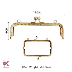دهانه کیف فلزی - طلایی - 19 * 6 سانتی