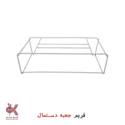 فریم فلزی مکرومه بافی - فریم جعبه دستمال