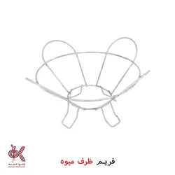 فریم فلزی مکرومه بافی - فریم ظرف میوه